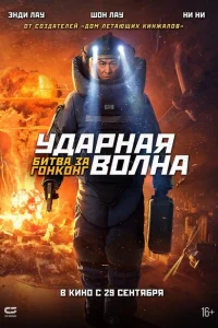 Ударная волна 2 Ударная волна 2