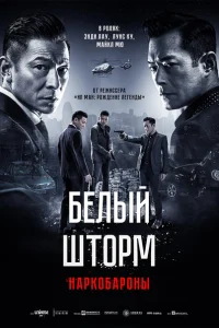 Белый шторм 2: Наркобароны Белый шторм 2: Наркобароны