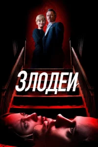 Злодеи Злодеи