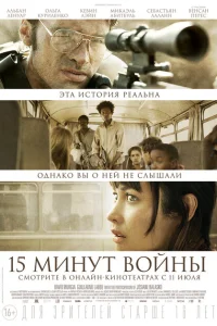 Пятнадцать минут войны Пятнадцать минут войны