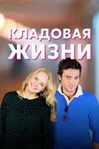 Кладовая жизни Кладовая жизни