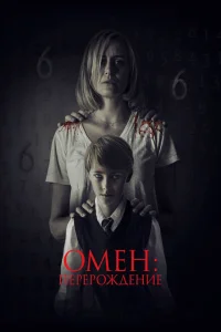 Омен: Перерождение Омен: Перерождение
