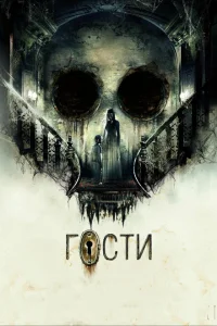 Гости Гости