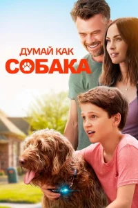 Думай как собака Думай как собака