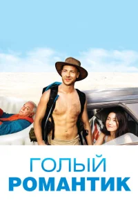 Голый романтик Голый романтик