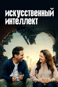 Искусственный интеллект Искусственный интеллект
