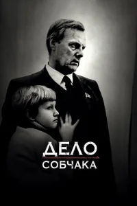Дело Собчака Дело Собчака