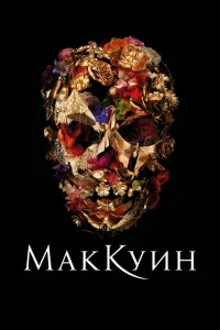 Маккуин Маккуин
