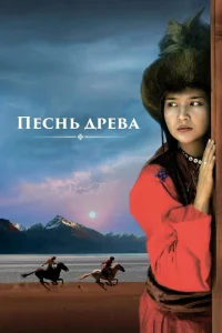Песнь древа Песнь древа