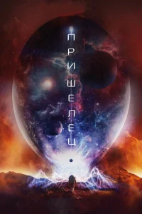 Пришелец Пришелец