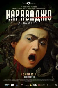 Караваджо. Душа и кровь Караваджо. Душа и кровь
