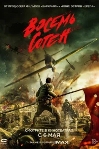 Восемь сотен Восемь сотен
