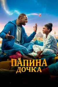 Папина дочка Папина дочка
