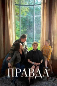 Правда Правда