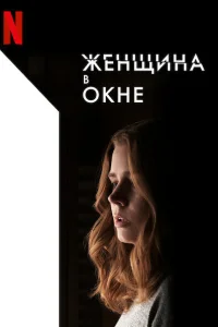 Женщина в окне Женщина в окне
