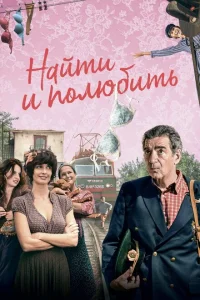 Найти... и полюбить Найти... и полюбить