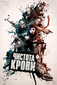 Чистота крови Чистота крови