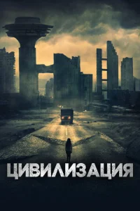 Цивилизация Цивилизация