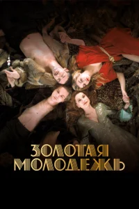 Золотая молодежь Золотая молодежь