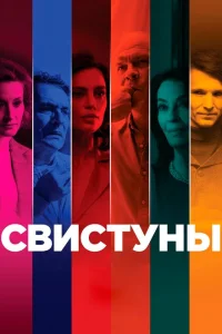 Свистуны Свистуны