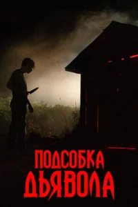 Подсобка дьявола Подсобка дьявола