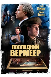 Последний Вермеер Последний Вермеер
