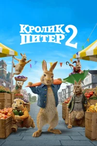 Кролик Питер 2 Кролик Питер 2