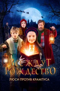 Все ждут Рождество: Люси против Крампуса Все ждут Рождество: Люси против Крампуса