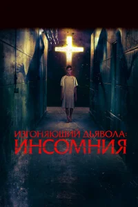 Изгоняющий дьявола: Инсомния Изгоняющий дьявола: Инсомния