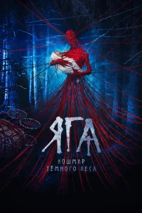 Яга. Кошмар тёмного леса Яга. Кошмар тёмного леса