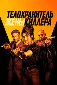 Телохранитель жены киллера Телохранитель жены киллера