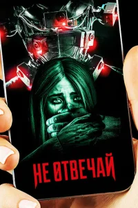Не отвечай Не отвечай
