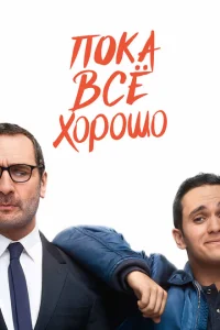 Пока всё хорошо Пока всё хорошо