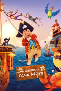 Капитан семи морей Капитан семи морей