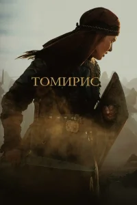 Томирис Томирис