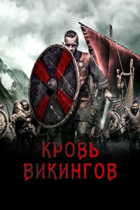 Кровь викинга Кровь викинга