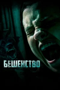 Бешенство Бешенство