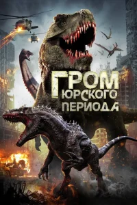 Гром юрского периода Гром юрского периода