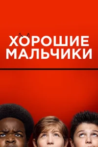 Хорошие мальчики Хорошие мальчики
