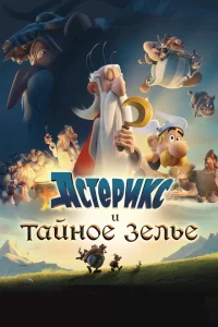 Астерикс и тайное зелье Астерикс и тайное зелье