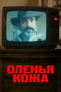 Оленья кожа Оленья кожа