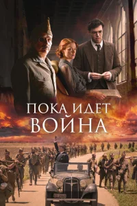 Пока идет война Пока идет война