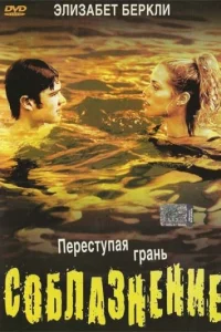 Соблазнение Соблазнение