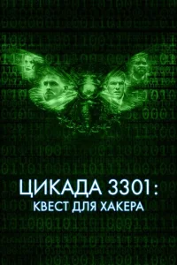 Цикада 3301: Квест для хакера Цикада 3301: Квест для хакера