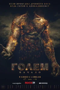 Голем: Начало Голем: Начало
