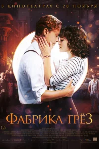Фабрика грёз Фабрика грёз