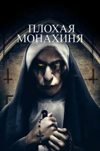 Плохая монахиня Плохая монахиня