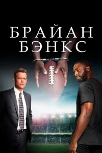 Брайан Бэнкс Брайан Бэнкс