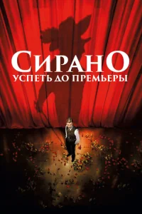 Сирано. Успеть до премьеры Сирано. Успеть до премьеры