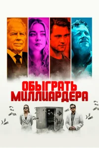 Игра в Бога Игра в Бога